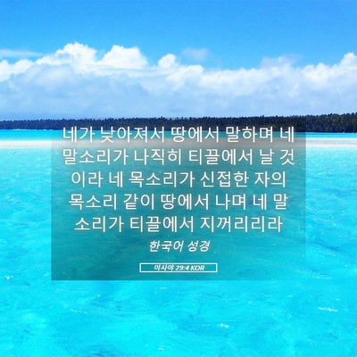 Picture 05 - 이사야 29:4 KOR - 네가 낮아져서 땅에서 말하며 네 - Bible Verse Picture