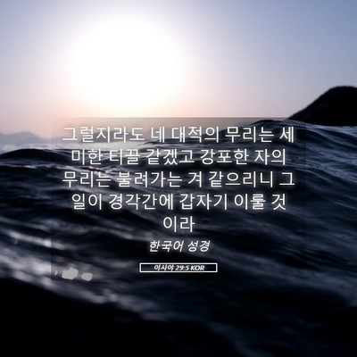 Picture 05 - 이사야 29:5 KOR - 그럴지라도 네 대적의 무리는 세미한 - Bible Verse Picture
