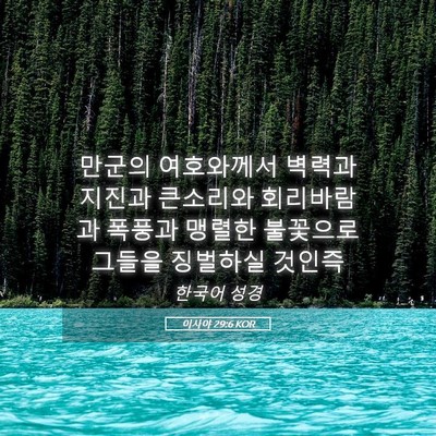 Picture 05 - 이사야 29:6 KOR - 만군의 여호와께서 벽력과 지진과 - Bible Verse Picture