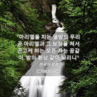 Picture 05 - 이사야 29:7 KOR - 