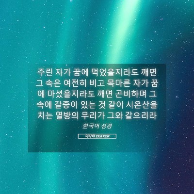 Picture 05 - 이사야 29:8 KOR - 주린 자가 꿈에 먹었을지라도 깨면 - Bible Verse Picture