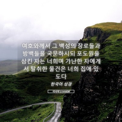 Picture 05 - 이사야 3:14 KOR - 여호와께서 그 백성의 장로들과 - Bible Verse Picture