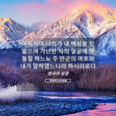 Picture 05 - 이사야 3:15 KOR - 어찌하여 너희가 내 백성을 짓밟으며 - Bible Verse Picture