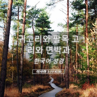 Picture 05 - 이사야 3:19 KOR - 귀고리와 팔목 고리와 - Bible Verse Picture