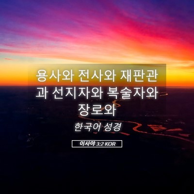 Picture 05 - 이사야 3:2 KOR - 용사와 전사와 재판관과 선지자와 - Bible Verse Picture