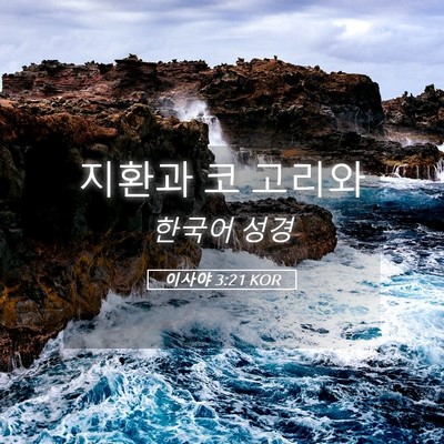 Picture 05 - 이사야 3:21 KOR - 지환과 코 - Bible Verse Picture