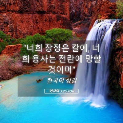 Picture 05 - 이사야 3:25 KOR - 