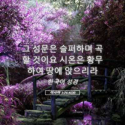 Picture 05 - 이사야 3:26 KOR - 그 성문은 슬퍼하며 곡할 것이요 - Bible Verse Picture