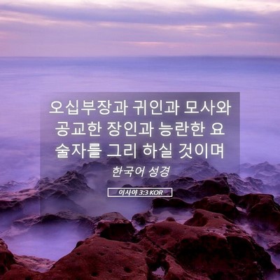 Picture 05 - 이사야 3:3 KOR - 오십부장과 귀인과 모사와 공교한 - Bible Verse Picture