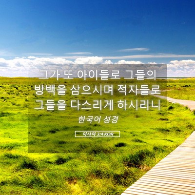 Picture 05 - 이사야 3:4 KOR - 그가 또 아이들로 그들의 방백을 - Bible Verse Picture