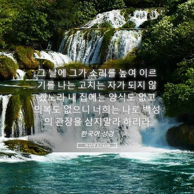 Picture 05 - 이사야 3:7 KOR - 그 날에 그가 소리를 높여 이르기를 - Bible Verse Picture