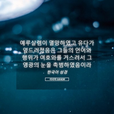 Picture 05 - 이사야 3:8 KOR - 예루살렘이 멸망하였고 유다가 - Bible Verse Picture