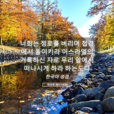 Picture 05 - 이사야 30:11 KOR - 너희는 정로를 버리며 첩경에서 - Bible Verse Picture
