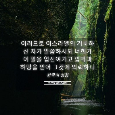 Picture 05 - 이사야 30:12 KOR - 이러므로 이스라엘의 거룩하신 자가 - Bible Verse Picture