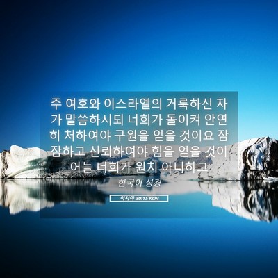 Picture 05 - 이사야 30:15 KOR - 주 여호와 이스라엘의 거룩하신 자가 - Bible Verse Picture