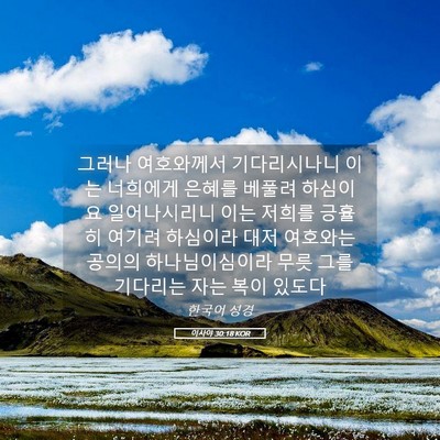 Picture 05 - 이사야 30:18 KOR - 그러나 여호와께서 기다리시나니 - Bible Verse Picture