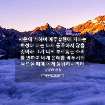 Picture 05 - 이사야 30:19 KOR - 시온에 거하며 예루살렘에 거하는 - Bible Verse Picture