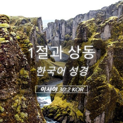 Picture 05 - 이사야 30:2 KOR - 1절과 - Bible Verse Picture