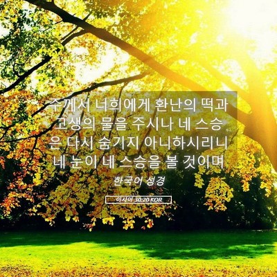 Picture 05 - 이사야 30:20 KOR - 주께서 너희에게 환난의 떡과 고생의 - Bible Verse Picture