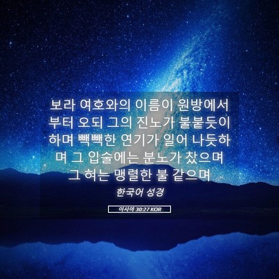 Picture 05 - 이사야 30:27 KOR - 보라 여호와의 이름이 원방에서부터 - Bible Verse Picture