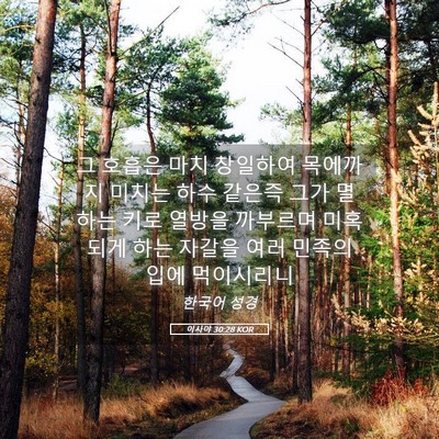 Picture 05 - 이사야 30:28 KOR - 그 호흡은 마치 창일하여 목에까지 - Bible Verse Picture