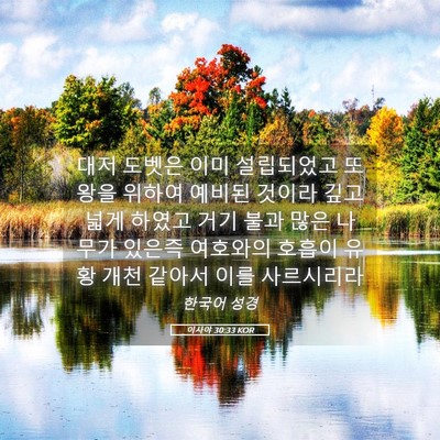 Picture 05 - 이사야 30:33 KOR - 대저 도벳은 이미 설립되었고 또 - Bible Verse Picture