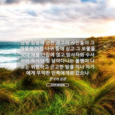 Picture 05 - 이사야 30:6 KOR - 남방 짐승에 관한 경고라 사신들이 - Bible Verse Picture