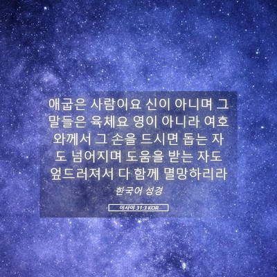 Picture 05 - 이사야 31:3 KOR - 애굽은 사람이요 신이 아니며 그 - Bible Verse Picture