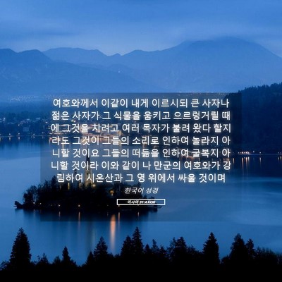 Picture 05 - 이사야 31:4 KOR - 여호와께서 이같이 내게 이르시되 큰 - Bible Verse Picture