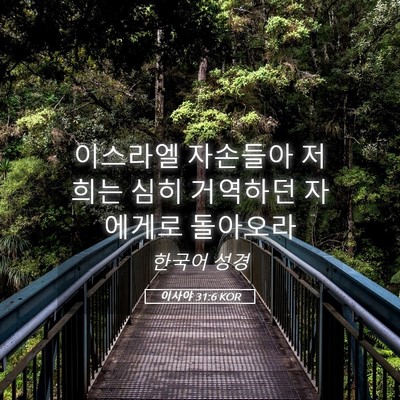 Picture 05 - 이사야 31:6 KOR - 이스라엘 자손들아 저희는 심히 - Bible Verse Picture