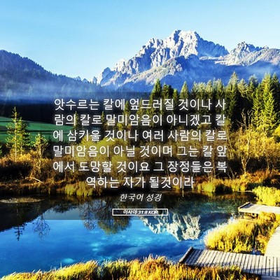 Picture 05 - 이사야 31:8 KOR - 앗수르는 칼에 엎드러질 것이나 - Bible Verse Picture