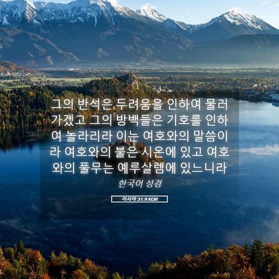 Picture 05 - 이사야 31:9 KOR - 그의 반석은 두려움을 인하여 - Bible Verse Picture