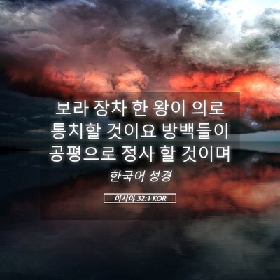 Picture 05 - 이사야 32:1 KOR - 보라 장차 한 왕이 의로 통치할 - Bible Verse Picture