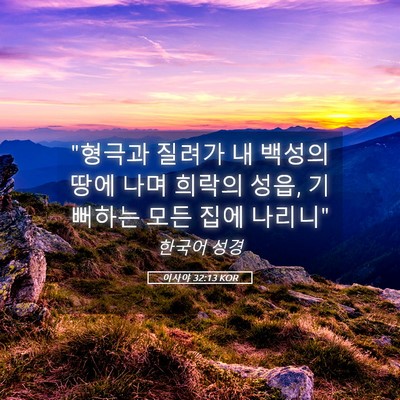 Picture 05 - 이사야 32:13 KOR - 
