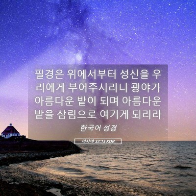 Picture 05 - 이사야 32:15 KOR - 필경은 위에서부터 성신을 우리에게 - Bible Verse Picture