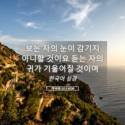 Picture 05 - 이사야 32:3 KOR - 보는 자의 눈이 감기지 아니할 - Bible Verse Picture