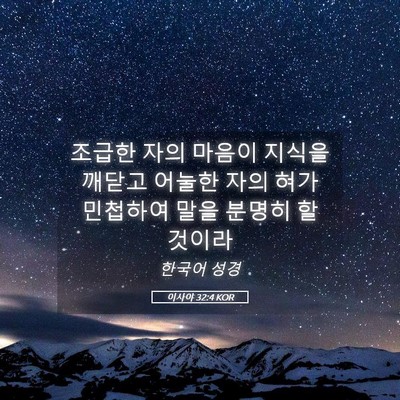 Picture 05 - 이사야 32:4 KOR - 조급한 자의 마음이 지식을 깨닫고 - Bible Verse Picture