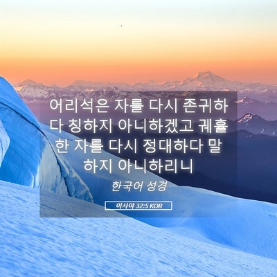 Picture 05 - 이사야 32:5 KOR - 어리석은 자를 다시 존귀하다 칭하지 - Bible Verse Picture