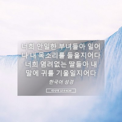 Picture 05 - 이사야 32:9 KOR - 너희 안일한 부녀들아 일어나 내 - Bible Verse Picture