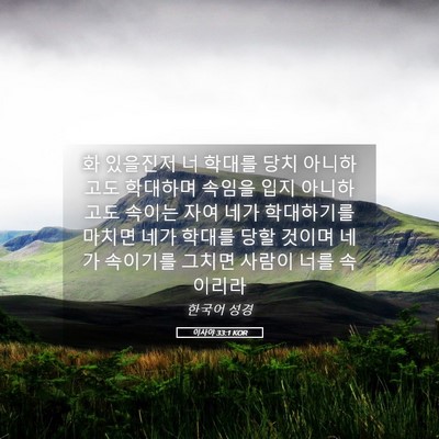 Picture 05 - 이사야 33:1 KOR - 화 있을진저 너 학대를 당치 - Bible Verse Picture