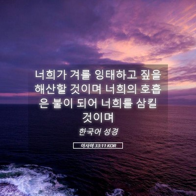 Picture 05 - 이사야 33:11 KOR - 너희가 겨를 잉태하고 짚을 해산할 - Bible Verse Picture