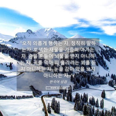 Picture 05 - 이사야 33:15 KOR - 