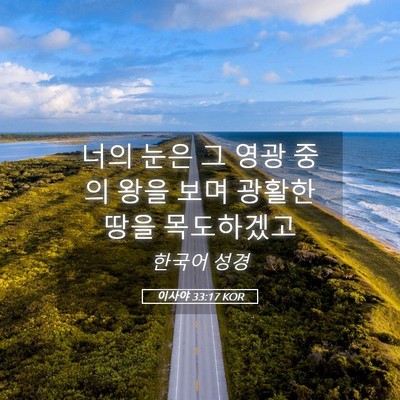 Picture 05 - 이사야 33:17 KOR - 너의 눈은 그 영광 중의 왕을 보며 - Bible Verse Picture