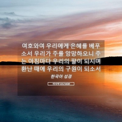 Picture 05 - 이사야 33:2 KOR - 여호와여 우리에게 은혜를 베푸소서 - Bible Verse Picture