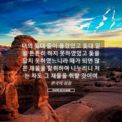 Picture 05 - 이사야 33:23 KOR - 너의 돛대 줄이 풀렸었고 돛대 밑을 - Bible Verse Picture
