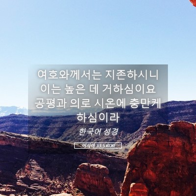 Picture 05 - 이사야 33:5 KOR - 여호와께서는 지존하시니 이는 높은 - Bible Verse Picture
