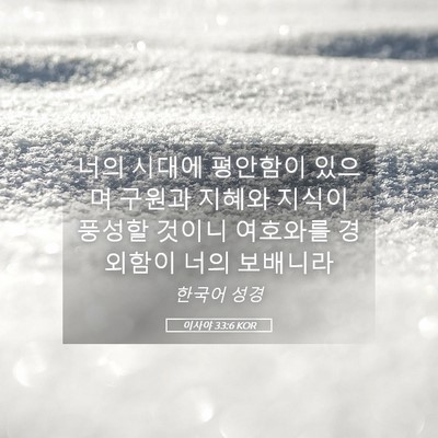 Picture 05 - 이사야 33:6 KOR - 너의 시대에 평안함이 있으며 구원과 - Bible Verse Picture