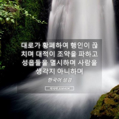 Picture 05 - 이사야 33:8 KOR - 대로가 황폐하여 행인이 끊치며 - Bible Verse Picture