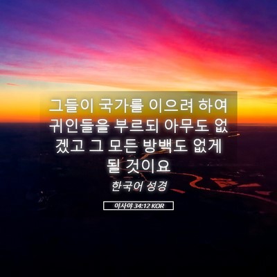 Picture 05 - 이사야 34:12 KOR - 그들이 국가를 이으려 하여 귀인들을 - Bible Verse Picture