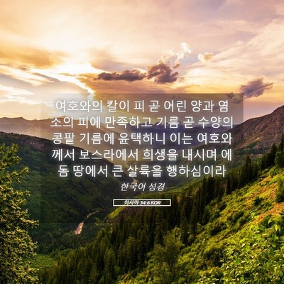 Picture 05 - 이사야 34:6 KOR - 여호와의 칼이 피 곧 어린 양과 - Bible Verse Picture